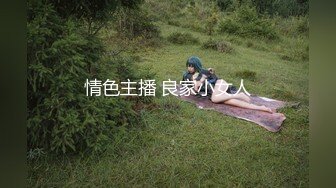 情色主播 良家小女人