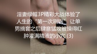 淫妻绿帽3P精彩大战体验了人生的“第一次刷锅” 让单男摘套之后肆意猛攻被操得红肿灌满精液的小穴 (3)