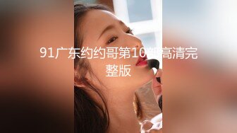 91广东约约哥第10部高清完整版