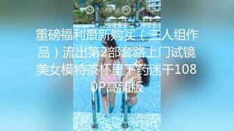 重磅福利最新购买（三人组作品）流出第2部套路上门试镜美女模特茶杯里下药迷干1080P高清版