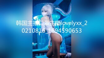 韩国主播口罩主播lovelyxx_20210816_1694590653