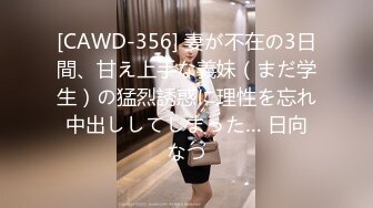 [CAWD-356] 妻が不在の3日間、甘え上手な義妹（まだ学生）の猛烈誘惑に理性を忘れ中出ししてしまった… 日向なつ