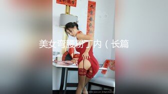 美女弯腰粉丁内（长篇