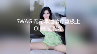 SWAG 希希早泄诊疗室极上OL篇 艾希希