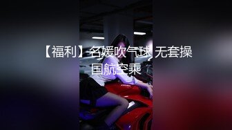 【福利】名媛吹气球 无套操国航空乘