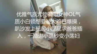 优雅气质尤物御姐女神OL气质小白领想要被大鸡巴爆操，趴沙发上翘起小屁屁求爸爸插入，一插进小逼秒变小荡妇