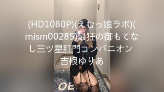 (HD1080P)(えむっ娘ラボ)(mism00285)最狂の御もてなし三ツ星肛門コンパニオン 吉根ゆりあ