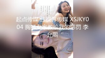 起点传媒 性视界传媒 XSJKY004 胸猛女家教给我的惩罚 李允熙