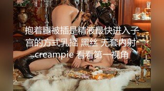 抱着腿被插是精液最快进入子宫的方式乳摇 黑丝 无套内射 creampie 看看第一视角