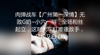 肉弹战车【广州第一深情】无敌G奶~小穴一掰，全场粉丝起立，这对大车灯难逢敌手，又粉又白 (3)