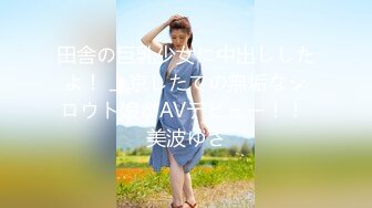 田舎の巨乳少女に中出ししたよ！ 上京したての無垢なシロウト娘がAVデビュー！！ 美波ゆさ