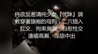 纯欲反差清纯少女『优咪』調教穿著旗袍的母狗，二穴插入、肛交、拘束高潮、自慰性交、連續高潮、淫語中出