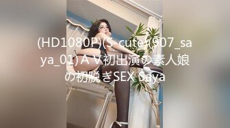 (HD1080P)(S-cute)(907_saya_01)ＡＶ初出演の素人娘の初脱ぎSEX Saya