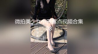 微拍美少女小开露点视频合集08