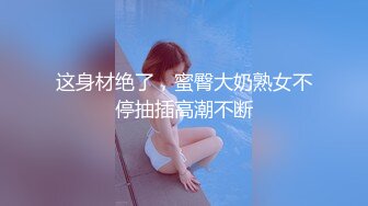 【极品媚黑推荐】华裔混血淫妻『玛莎』和黑超猛男约会性爱私拍 内射极品粉穴被操成JB的形状