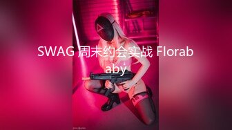 SWAG [露脸中出]什麽!街头搭讪一夜情对象竟然是...(上) 莉奈酱