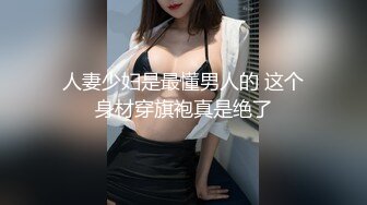 人妻少妇是最懂男人的 这个身材穿旗袍真是绝了