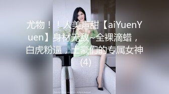 尤物！！人美声甜【aiYuenYuen】身材无敌~全裸滴蜡，白虎粉逼，土豪们的专属女神 (4)