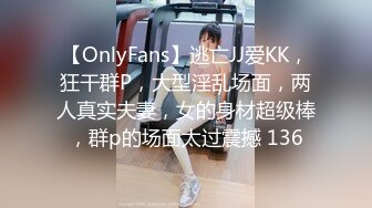 【OnlyFans】逃亡JJ爱KK，狂干群P，大型淫乱场面，两人真实夫妻，女的身材超级棒，群p的场面太过震撼 136