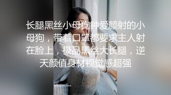 长腿黑丝小母狗钟爱颜射的小母狗，带着口罩都要求主人射在脸上，极品黑丝大长腿，逆天颜值身材视觉感超强