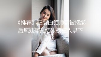 《推荐》正装白领帅哥被捆绑后疯狂挣扎结果被主人录下