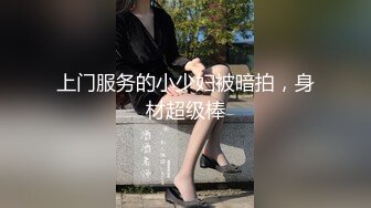 上门服务的小少妇被暗拍，身材超级棒