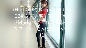 (HD1080P)(Dogma)(ddk00224)クズ男宅に家庭访问！ドM洗脳してくれる変态ケースワーカーさん 望月あやか  (1)