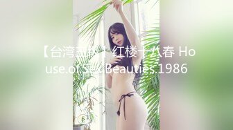 【台湾三级】红楼十八春 House.of.Sex.Beauties.1986