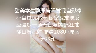 甜美学生整理房间发现自慰棒不自觉玩起来 被室友发现反应强烈一顿无套爆操 疯狂抽插口爆乱射 高清1080P原版无水印