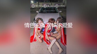 情色主播 学妹求爱爱