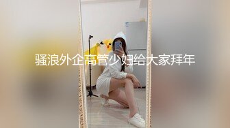 骚浪外企高管少妇给大家拜年