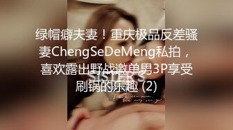 绿帽癖夫妻！重庆极品反差骚妻ChengSeDeMeng私拍，喜欢露出野战邀单男3P享受刷锅的乐趣 (2)