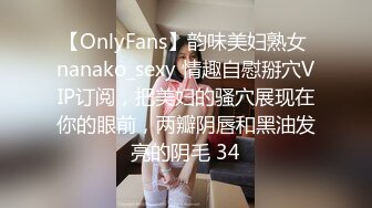 【OnlyFans】韵味美妇熟女 nanako_sexy 情趣自慰掰穴VIP订阅，把美妇的骚穴展现在你的眼前，两瓣阴唇和黑油发亮的阴毛 34